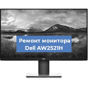 Замена конденсаторов на мониторе Dell AW2521H в Перми
